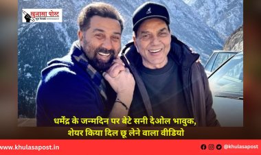 धर्मेंद्र के जन्मदिन पर बेटे सनी देओल भावुक, शेयर किया दिल छू लेने वाला वीडियो