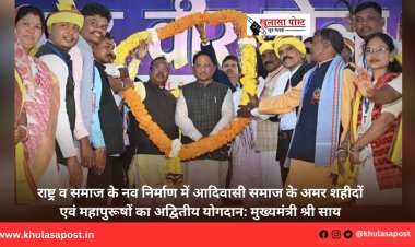 राष्ट्र व समाज के नव निर्माण में आदिवासी समाज के अमर शहीदों एवं महापुरूषों का अद्वितीय योगदान: मुख्यमंत्री श्री साय