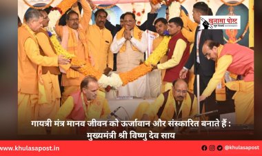 गायत्री मंत्र मानव जीवन को ऊर्जावान और संस्कारित बनाते हैं : मुख्यमंत्री श्री विष्णु देव साय