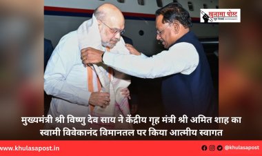 मुख्यमंत्री श्री विष्णु देव साय ने केंद्रीय गृह मंत्री श्री अमित शाह का स्वामी विवेकानंद विमानतल पर किया आत्मीय स्वागत