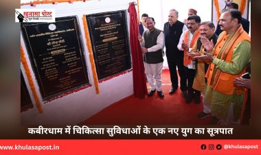 कबीरधाम में चिकित्सा सुविधाओं के एक नए युग का सूत्रपात