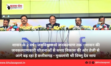 शासन के 2 वर्ष : जनविश्वास से जनकल्याण तक - शासन की जनकल्याणकारी योजनाओं से समग्र विकास की ओर तेजी से आगे बढ़ रहा है छत्तीसगढ़ - मुख्यमंत्री श्री विष्णु देव साय