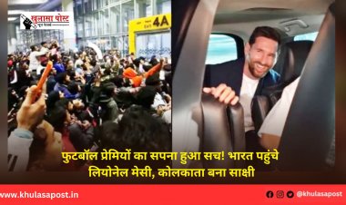 फुटबॉल प्रेमियों का सपना हुआ सच! भारत पहुंचे लियोनेल मेसी, कोलकाता बना साक्षी