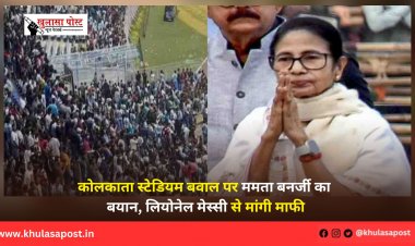 कोलकाता स्टेडियम बवाल पर ममता बनर्जी का बयान, लियोनेल मेस्सी से मांगी माफी