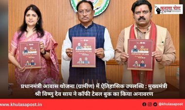 प्रधानमंत्री आवास योजना (ग्रामीण) में ऐतिहासिक उपलब्धि : मुख्यमंत्री श्री विष्णु देव साय ने कॉफी टेबल बुक का किया अनावरण