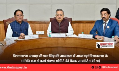 विधानसभा अध्यक्ष डॉ रमन सिंह की अध्यक्षता में आज यहां विधानसभा के समिति कक्ष में कार्य मंत्रणा समिति की बैठक आयोजित की गई