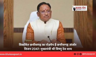 विकसित छत्तीसगढ़ का रोडमैप है छत्तीसगढ़ अंजोर विजन 2047: मुख्यमंत्री श्री विष्णु देव साय