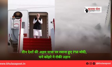 तीन देशों की अहम यात्रा पर रवाना हुए PM मोदी, घने कोहरे ने रोकी उड़ान