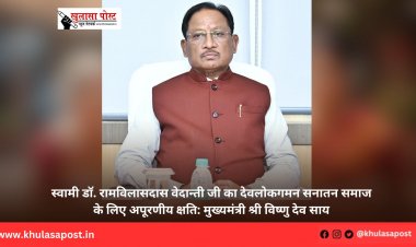 स्वामी डॉ. रामविलासदास वेदान्ती जी का देवलोकगमन सनातन समाज के लिए अपूरणीय क्षति: मुख्यमंत्री श्री विष्णु देव साय