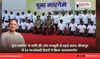 ‘पूना मारगेम’ से शांति की ओर मजबूती से बढ़ते कदम: बीजापुर में 34 माओवादी कैडरों ने किया आत्मसमर्पण