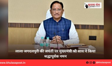 लाला जगदलपुरी की जयंती पर मुख्यमंत्री श्री साय ने किया श्रद्धापूर्वक नमन