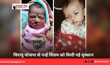 चिरायु योजना से नन्हें शिवम को मिली नई मुस्कान