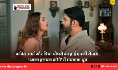 कपिल शर्मा और त्रिधा चौधरी का हाई एनर्जी रोमांस, ‘आजा हलचल करेंगे’ में मचाएगा धूम