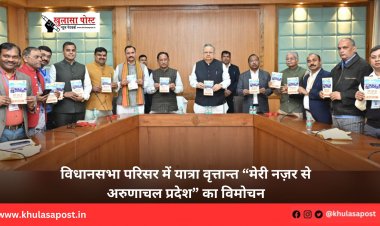 विधानसभा परिसर में यात्रा वृत्तान्त “मेरी नज़र से अरुणाचल प्रदेश” का विमोचन