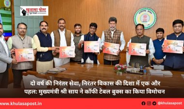 दो वर्ष की निरंतर सेवा, निरंतर विकास की दिशा में एक और पहल: मुख्यमंत्री श्री साय ने कॉफी टेबल बुक्स का किया विमोचन