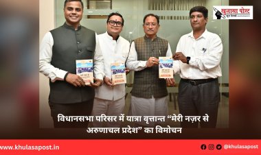 विधानसभा परिसर में यात्रा वृत्तान्त “मेरी नज़र से अरुणाचल प्रदेश” का विमोचन