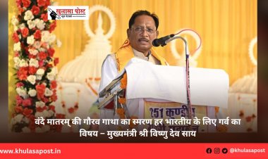 वंदे मातरम् की गौरव गाथा का स्मरण हर भारतीय के लिए गर्व का विषय – मुख्यमंत्री श्री विष्णु देव साय