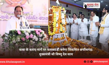 बाबा के बताए मार्ग पर चलकर ही बनेगा विकसित छत्तीसगढ़: मुख्यमंत्री श्री विष्णु देव साय