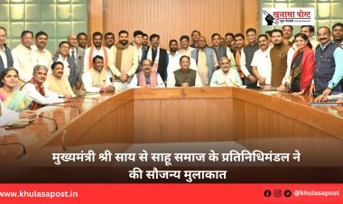 मुख्यमंत्री श्री साय से साहू समाज के प्रतिनिधिमंडल ने की सौजन्य मुलाकात