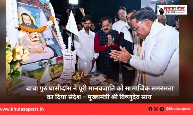 बाबा गुरु घासीदास ने पूरी मानवजाति को सामाजिक समरसता का दिया संदेश – मुख्यमंत्री श्री विष्णुदेव साय