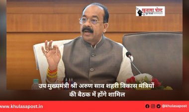 उप मुख्यमंत्री श्री अरुण साव शहरी विकास मंत्रियों की बैठक में होंगे शामिल