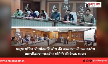 प्रमुख सचिव श्री सोनमणि बोरा की अध्यक्षता में उच्च स्तरीय प्रमाणीकरण छानबीन समिति की बैठक सम्पन्न