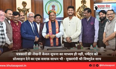 पत्रकारों की लेखनी केवल सूचना का माध्यम ही नहीं, पर्यटन को प्रोत्साहन देने का एक सशक्त साधन भी - मुख्यमंत्री श्री विष्णुदेव साय