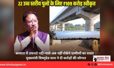 बरसात में उफनते नदी-नाले अब नहीं रोकेंगे ग्रामीणों का रास्ता  :  मुख्यमंत्री विष्णुदेव साय ने दी करोड़ों की सौगात
