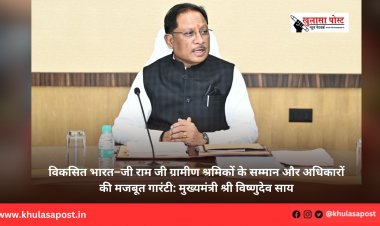 विकसित भारत–जी राम जी ग्रामीण श्रमिकों के सम्मान और अधिकारों की मजबूत गारंटी: मुख्यमंत्री श्री विष्णुदेव साय