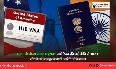 एच-1बी वीजा संकट गहराया: अमेरिका की नई नीति से भारत लौटने को मजबूर हजारों आईटी प्रोफेशनल