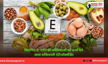 विटामिन-E: शरीर की कोशिकाओं को ऊर्जा देने वाला शक्तिशाली एंटीऑक्सीडेंट