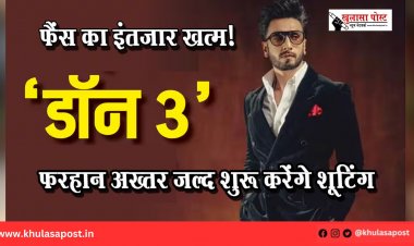 फैंस का इंतजार खत्म! रणवीर सिंह बनेंगे नए डॉन, फरहान अख्तर जल्द शुरू करेंगे ‘डॉन 3’ की शूटिंग