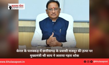 केरल के पलक्कड़ में छत्तीसगढ़ के प्रवासी मजदूर की हत्या पर मुख्यमंत्री श्री साय ने जताया गहरा शोक