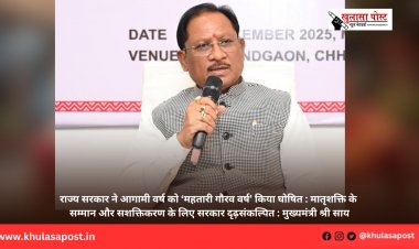 राज्य सरकार ने आगामी वर्ष को ‘महतारी गौरव वर्ष’ किया घोषित : मातृशक्ति के सम्मान और सशक्तिकरण के लिए सरकार दृढ़संकल्पित : मुख्यमंत्री श्री साय