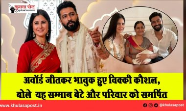 अवॉर्ड जीतकर भावुक हुए विक्की कौशल, बोले– यह सम्मान बेटे और परिवार को समर्पित