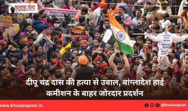 दीपू चंद्र दास की हत्या से उबाल, बांग्लादेश हाई कमीशन के बाहर जोरदार प्रदर्शन