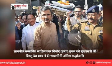 ज्ञानपीठ सम्मानित साहित्यकार विनोद कुमार शुक्ल को मुख्यमंत्री श्री विष्णु देव साय ने दी भावभीनी अंतिम श्रद्धांजलि