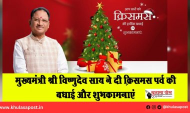 मुख्यमंत्री श्री विष्णुदेव साय ने दी क्रिसमस पर्व की बधाई और शुभकामनाएं