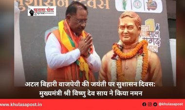 अटल बिहारी वाजपेयी की जयंती पर सुशासन दिवस: मुख्यमंत्री श्री विष्णु देव साय ने किया नमन