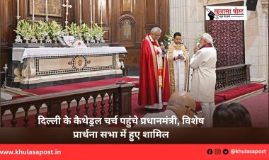 दिल्ली के कैथेड्रल चर्च पहुंचे प्रधानमंत्री, विशेष प्रार्थना सभा में हुए शामिल