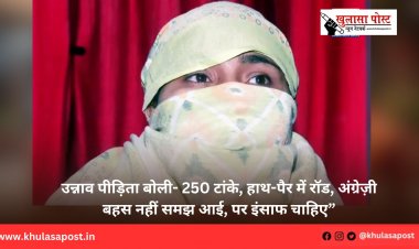 उन्नाव पीड़िता बोली- 250 टांके, हाथ-पैर में रॉड, अंग्रेज़ी बहस नहीं समझ आई, पर इंसाफ चाहिए”