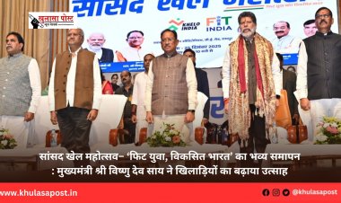 सांसद खेल महोत्सव– ‘फिट युवा, विकसित भारत’ का भव्य समापन : मुख्यमंत्री श्री विष्णु देव साय ने खिलाड़ियों का बढ़ाया उत्साह