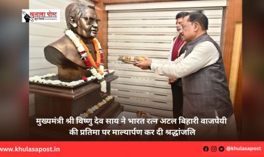 मुख्यमंत्री श्री विष्णु देव साय ने भारत रत्न अटल बिहारी वाजपेयी की प्रतिमा पर माल्यार्पण कर दी श्रद्धांजलि