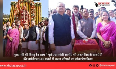 मुख्यमंत्री श्री विष्णु देव साय ने पूर्व प्रधानमंत्री स्वर्गीय श्री अटल बिहारी वाजपेयी की जयंती पर 115 शहरों में अटल परिसरों का लोकार्पण किया