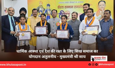 धार्मिक आस्था एवं देश की रक्षा के लिए सिख समाज का योगदान अतुलनीय - मुख्यमंत्री श्री साय