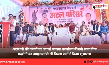 अटल जी की जयंती पर कवर्धा भाजपा कार्यालय में लगी छाया चित्र प्रदर्शनी का उपमुख्यमंत्री श्री विजय शर्मा ने किया शुभारम्भ