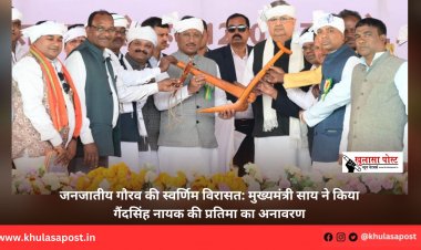 जनजातीय गौरव की स्वर्णिम विरासत: मुख्यमंत्री साय ने किया गैंदसिंह नायक की प्रतिमा का अनावरण