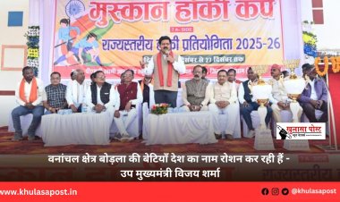 वनांचल क्षेत्र बोड़ला की बेटियाँ देश का नाम रोशन कर रही हैं - उप मुख्यमंत्री विजय शर्मा