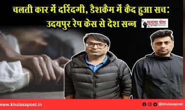 चलती कार में दरिंदगी, डैशकैम में कैद हुआ सच: उदयपुर रेप केस से देश सन्न