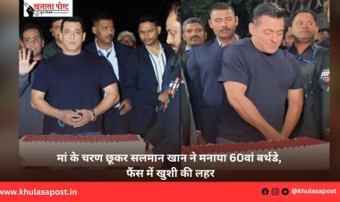 मां के चरण छूकर सलमान खान ने मनाया 60वां बर्थडे, फैंस में खुशी की लहर